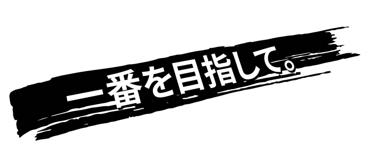 一番を目指して。