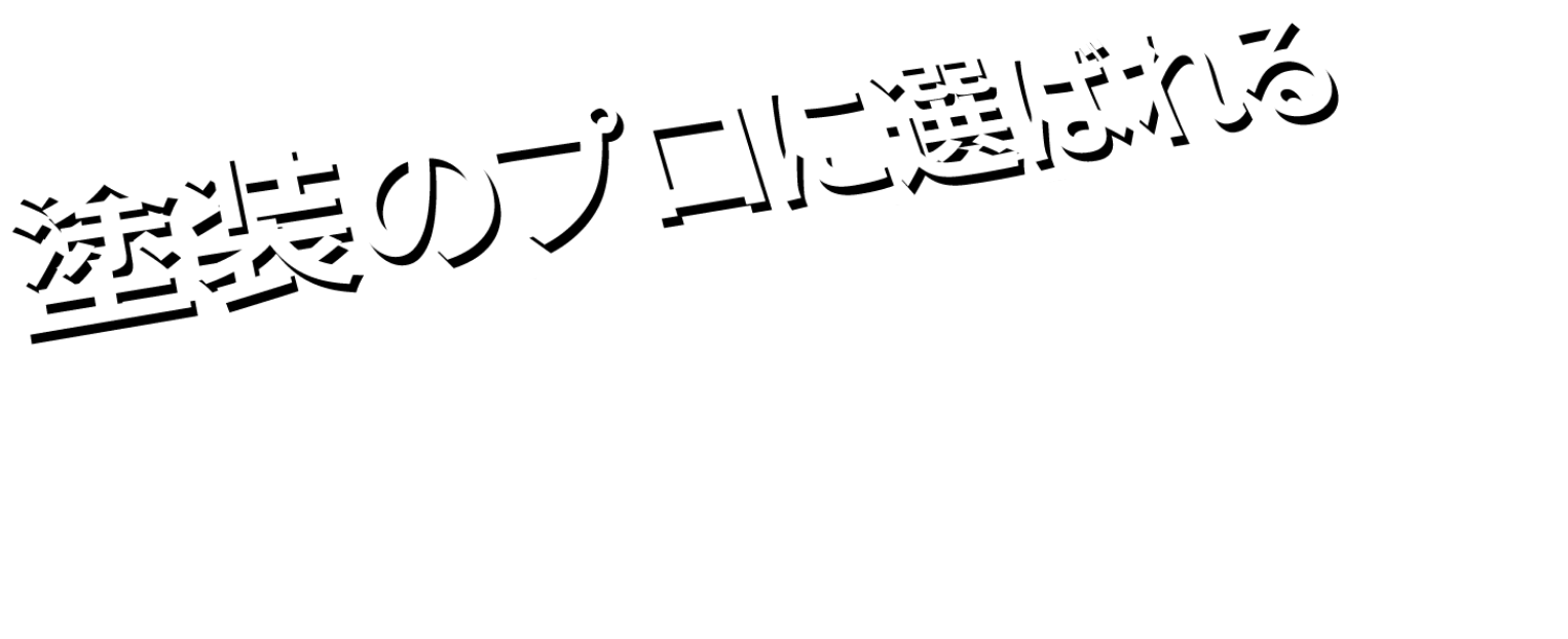 塗装のプロに選ばれる